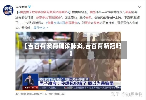 【吉首有没有确诊肺炎,吉首有新冠吗】