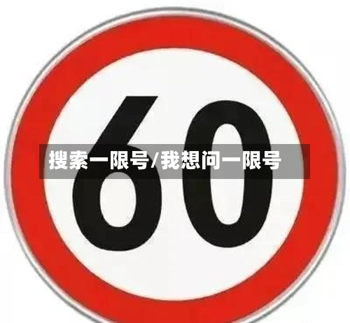 搜索一限号/我想问一限号