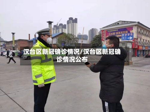 汉台区新冠确诊情况/汉台区新冠确诊情况公布