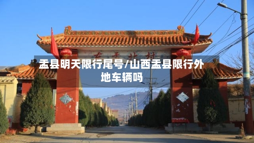 盂县明天限行尾号/山西盂县限行外地车辆吗
