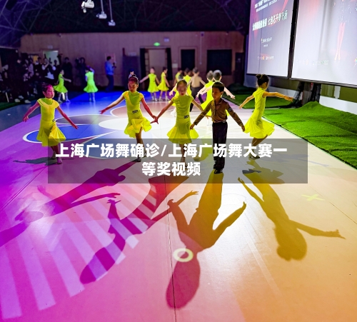 上海广场舞确诊/上海广场舞大赛一等奖视频