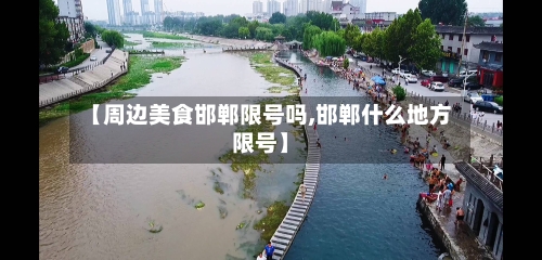 【周边美食邯郸限号吗,邯郸什么地方限号】