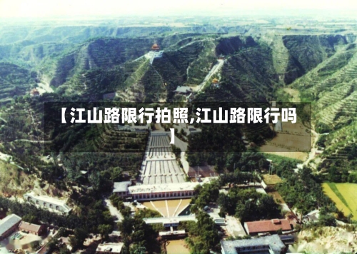 【江山路限行拍照,江山路限行吗】