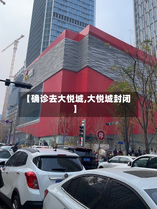 【确诊去大悦城,大悦城封闭】