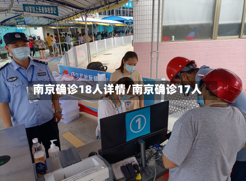 南京确诊18人详情/南京确诊17人