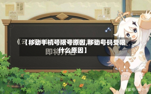 【移动手机号限号原因,移动号码受限什么原因】