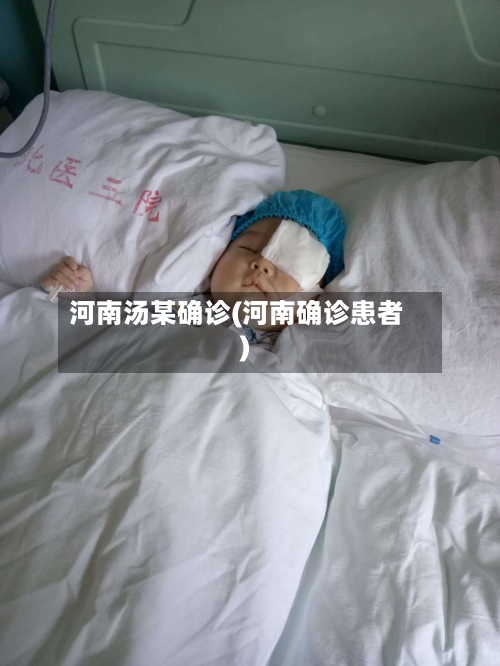 河南汤某确诊(河南确诊患者)
