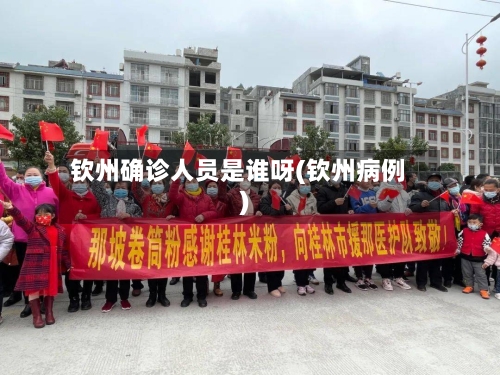 钦州确诊人员是谁呀(钦州病例)