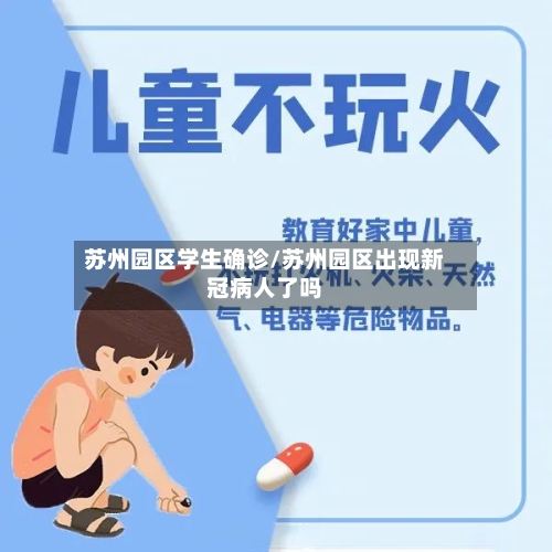 苏州园区学生确诊/苏州园区出现新冠病人了吗