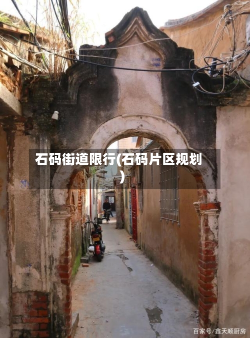 石码街道限行(石码片区规划)