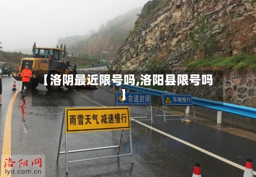 【洛阴最近限号吗,洛阳县限号吗】