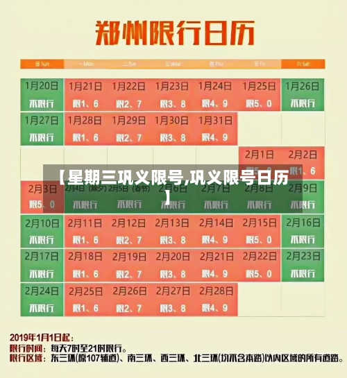 【星期三巩义限号,巩义限号日历】