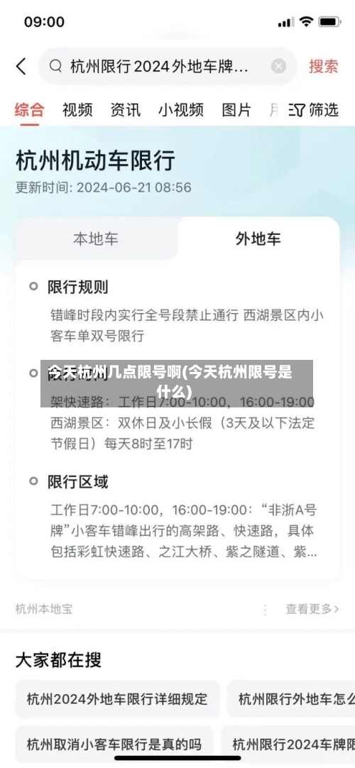 今天杭州几点限号啊(今天杭州限号是什么)