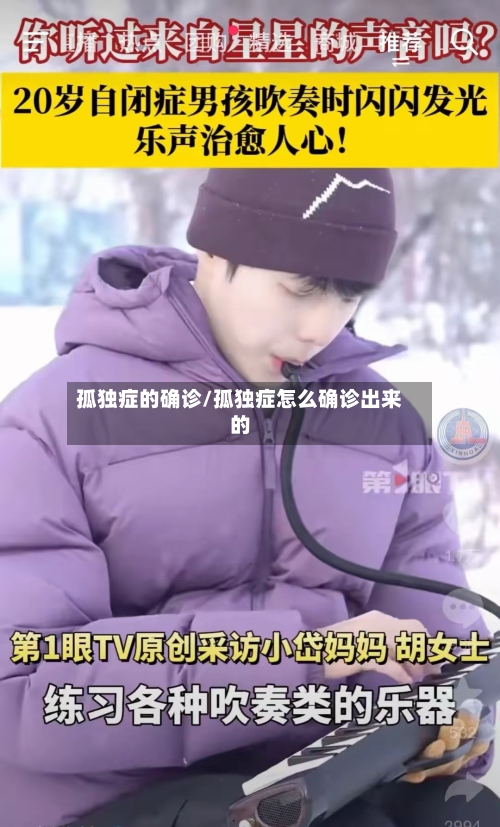 孤独症的确诊/孤独症怎么确诊出来的