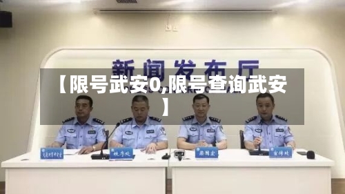 【限号武安0,限号查询武安】