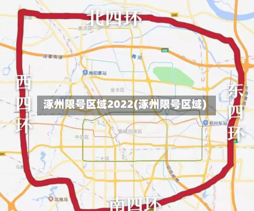 涿州限号区域2022(涿州限号区域)