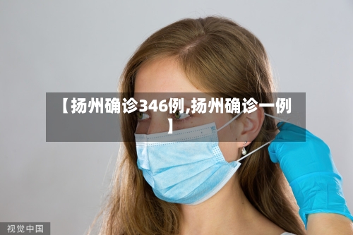 【扬州确诊346例,扬州确诊一例】