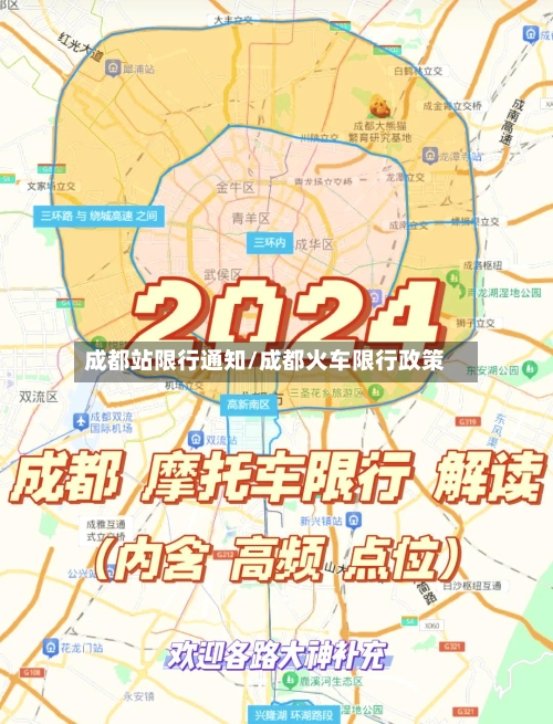 成都站限行通知/成都火车限行政策