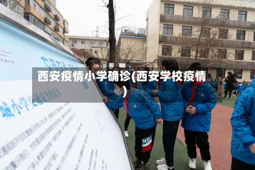 西安疫情小学确诊(西安学校疫情)