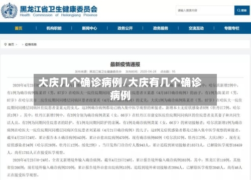 大庆几个确诊病例/大庆有几个确诊病例