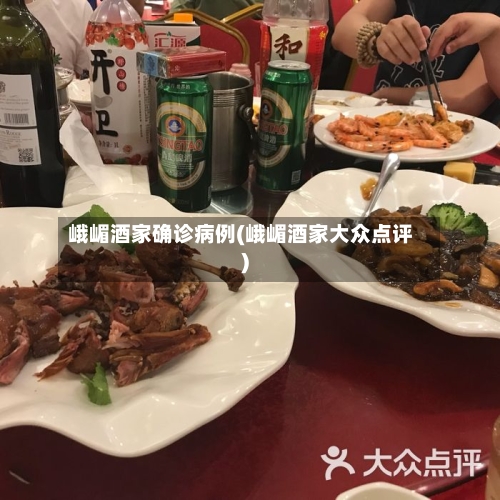 峨嵋酒家确诊病例(峨嵋酒家大众点评)