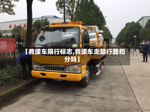 【救援车限行标志,救援车走禁行路扣分吗】
