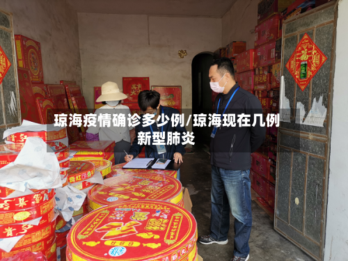 琼海疫情确诊多少例/琼海现在几例新型肺炎