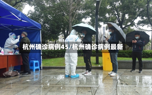 杭州确诊病例45/杭州确诊病例最新