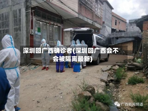 深圳回广西确诊者(深圳回广西会不会被隔离最新)