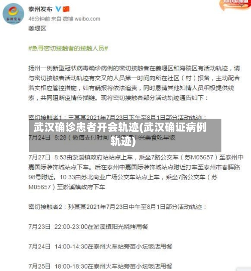 武汉确诊患者开会轨迹(武汉确证病例轨迹)