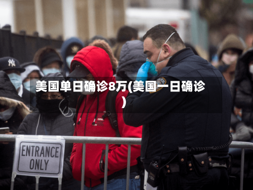 美国单日确诊8万(美国一日确诊)