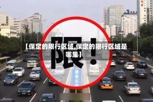 【保定的限行区域,保定的限行区域是哪里】