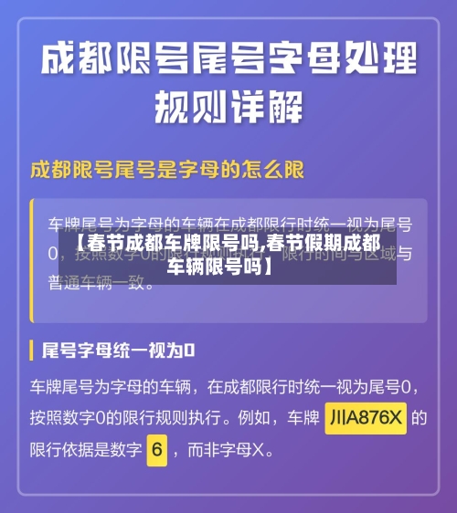 【春节成都车牌限号吗,春节假期成都车辆限号吗】