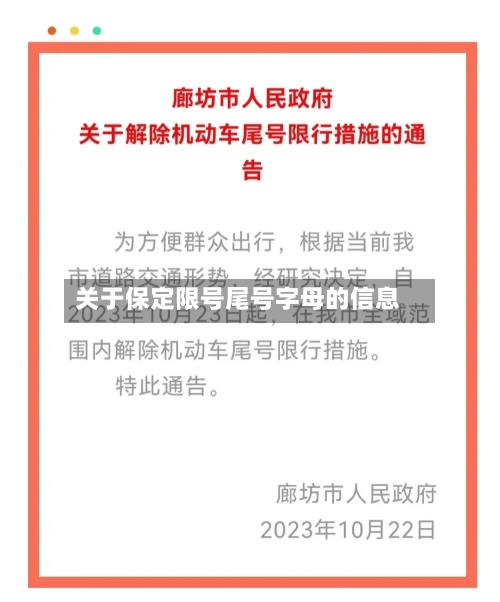 关于保定限号尾号字母的信息
