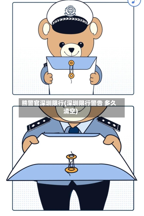 熊警官深圳限行(深圳限行警告 多久清空)