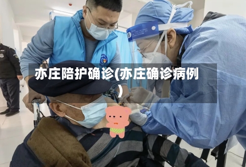 亦庄陪护确诊(亦庄确诊病例)