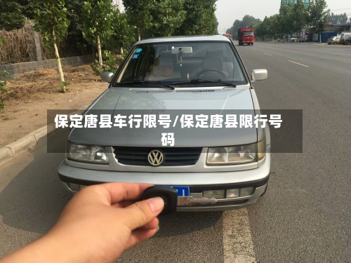 保定唐县车行限号/保定唐县限行号码
