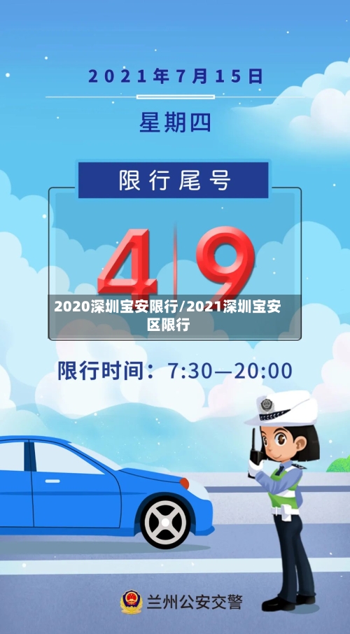 2020深圳宝安限行/2021深圳宝安区限行