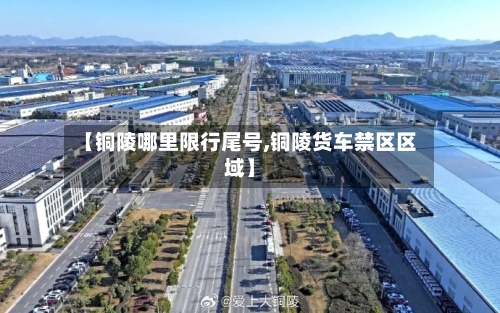 【铜陵哪里限行尾号,铜陵货车禁区区域】
