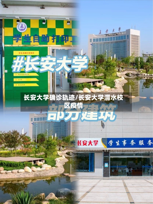 长安大学确诊轨迹/长安大学渭水校区疫情