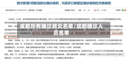 成都所有确诊肺炎名单/成都确诊人员名单