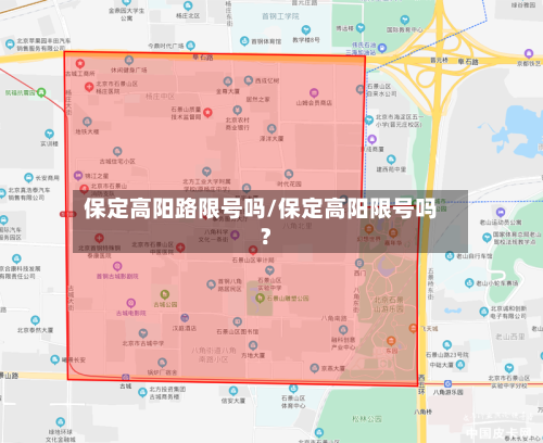 保定高阳路限号吗/保定高阳限号吗?