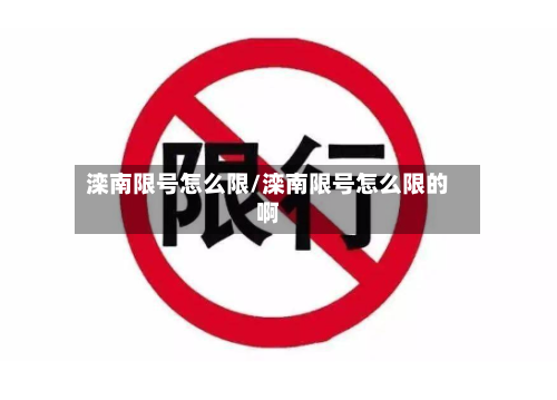 滦南限号怎么限/滦南限号怎么限的啊