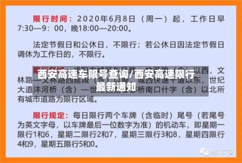 西安高速车限号查询/西安高速限行最新通知