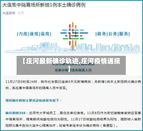 【庄河最新确诊轨迹,庄河疫情通报】