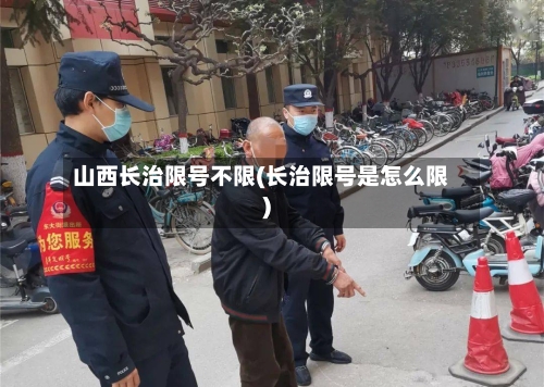 山西长治限号不限(长治限号是怎么限)