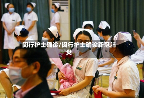 闵行护士确诊/闵行护士确诊新冠肺炎