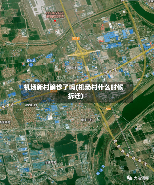 机场新村确诊了吗(机场村什么时候拆迁)