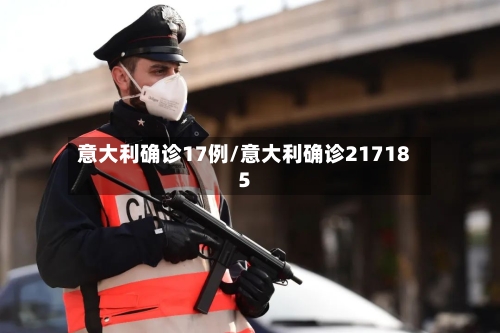 意大利确诊17例/意大利确诊217185