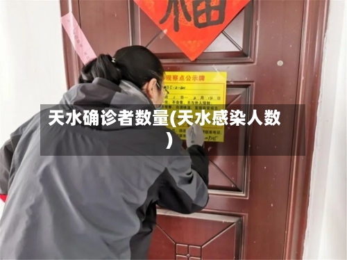 天水确诊者数量(天水感染人数)